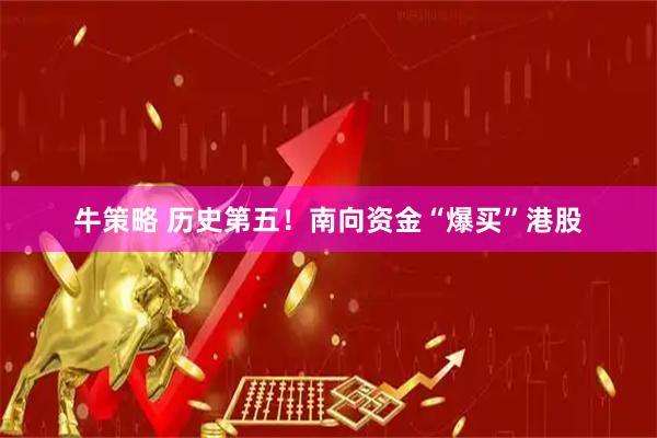 牛策略 历史第五！南向资金“爆买”港股